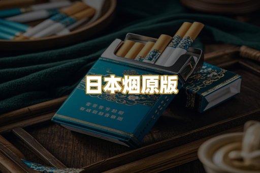 日本烟原版