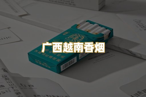 广西越南香烟